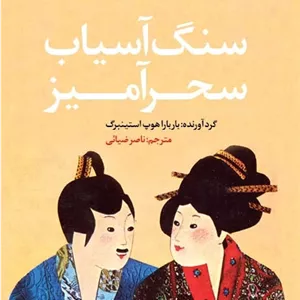سنگ آسیاب سحرآمیز 