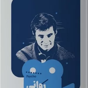 یک فیلم یک جهان 31 روانی