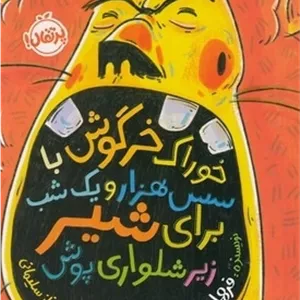 خوراک خرگوش باسس هزارویک شب برای شیر زیر شلواری پوش مدل 1