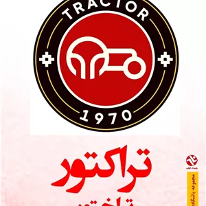 تراکتور تراختور