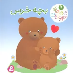 نی نی های حیوانات 9-بچه خرس