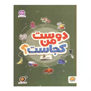 گردو دوست من کجاست مدل 1