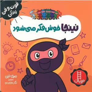 نینجا خوش فکر می شود مدل 1