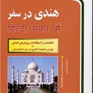 هندی در سفر