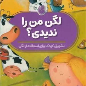 لگن من را ندیدی؟ مدل 1