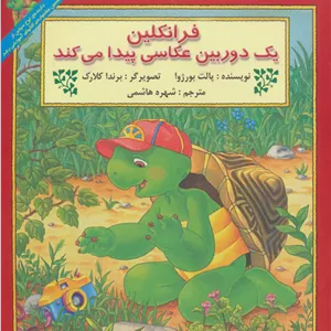 فرانکلین یک دوربین عکاسی پیدا می کند