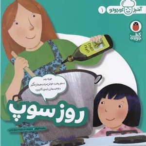 آشپز کوچولو 01 روز سوپ مدل 1