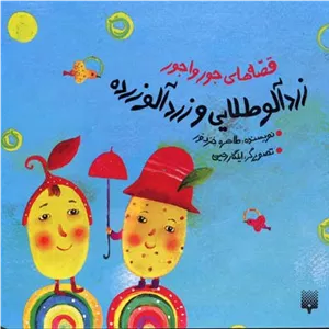 زردآلو طلایی و زردآلو زرده مدل 1