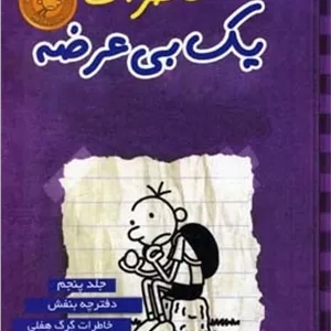خاطرات یک بی عرضه(5)دفترچه بنفش