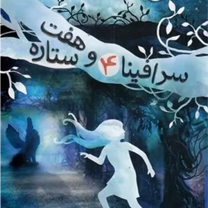 سرافینا و هفت ستاره 4