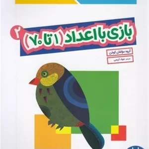 بازی با اعداد 1 تا 70- 2
