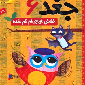 دفترچه خاطرات جغد 6