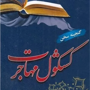 کشکول مهاجرت مدل 1