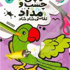 قیچی و چسب و مداد 4