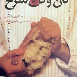 نان و گل سرخ مدل 1