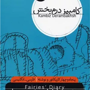 دفتر خاطرات فرشته ها