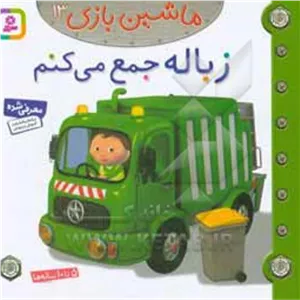 زباله جمع می کنم