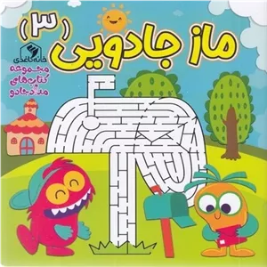 ماز جادویی 3