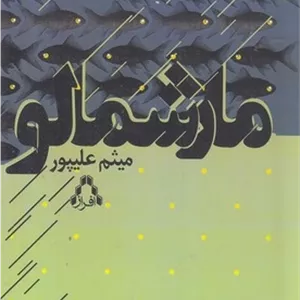 محصول مارشمالو