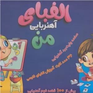 الفبای آهنربایی من