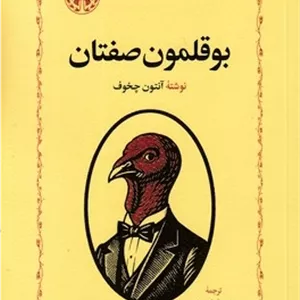 بوقلمون صفتان