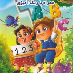 آموزش الفباواعداد انگلیسی همراه بارنگ آمیزی مدل 2
