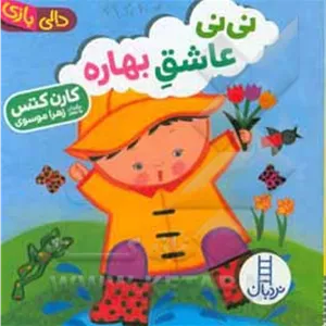 نی نی عاشق بهاره مدل 1
