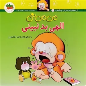می می نی (1) الهی بد نبینی