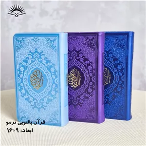 قرآن کریم ترمورنگی خط عبدالمهدی حسن زاده مترجم استاد انصاریان