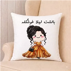 کوسن لیلا با چاپ عکس و اسم دلخواه 