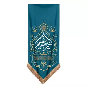کتیبه مخمل عمودی پایین مثلثی طرح سراج با شعار بقیه الله خیر لکم ابعاد 75 190 (700061) - فیروزه ای
