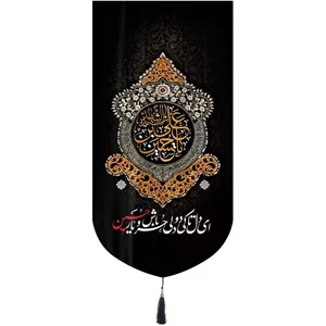کتیبه مخمل تک عددی عمودی با شعار ای دل تا کی دو دلی حر باش و یار حسین ابعاد 65 135