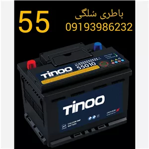 باتری 55آمپر تینو پراید وانت تیبا با دریافت باطری فرسوده