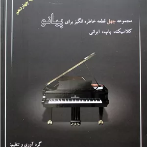 پیانیست-چهل قطعه-اکبری1باسی دی