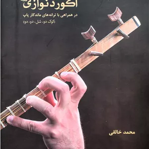 آکوردنوازی سه تار-محمدخالقی