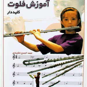روش آسان آموزش فلوت کلیددارباCD
