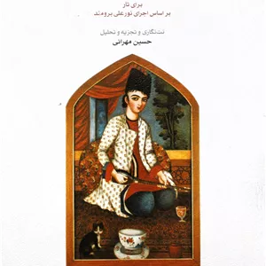 ردیف میرزاعبدالله برای تار2-حسین مهرانی