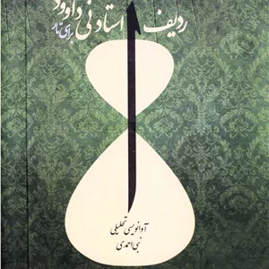 ردیف استادنی داوودبرای تار-نبی احمدی