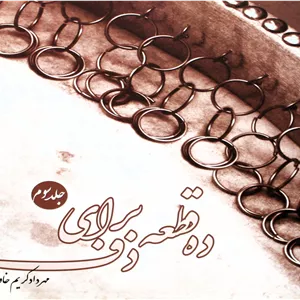 ده قطعه برای دف3-مهردادکریم خاوری