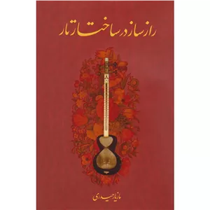 راز ساز در ساختار تار-مازیارحیدری