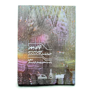آوای مهر-2نوازی گیتاروسنتور-رامین صفایی