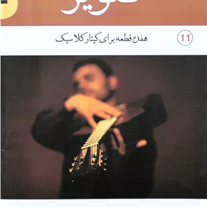 تصویر17قطعه برای گیتارکلاسیک-پیمان شیرالی
