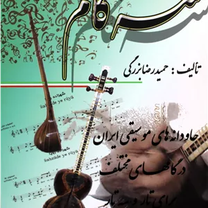 سه گام-جاودانه های موسیقی ایران برای تاروسه تار-حمیدرضابزرگی