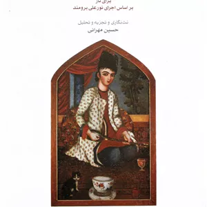 ردیف میرزاعبدالله برای تار1-حسین مهرانی