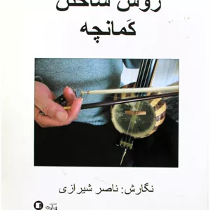 روش ساختن کمانچه ناصرشیرازی