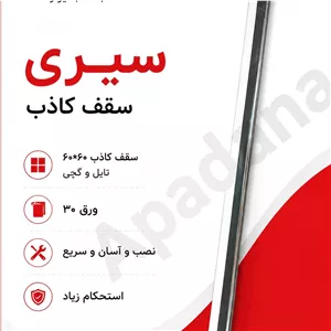 سپری سفید 60 سقف کاذب سقف کلیک (ارسال پس کرایه)