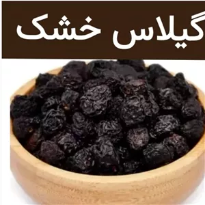 گیلاس خشک شده فوق ممتاز یک کیلویی