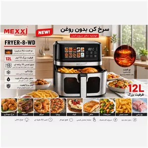 سرخ کن دوالمنت مکسی مدل 8-DW چراغ دار جلو پنجره ای