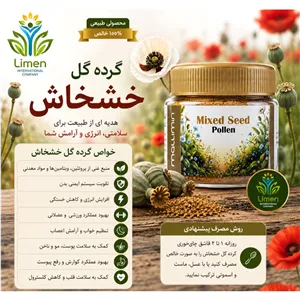 گرده گل خشخاش صددرصد ارگانیک محصول کمپانی لایمن 
