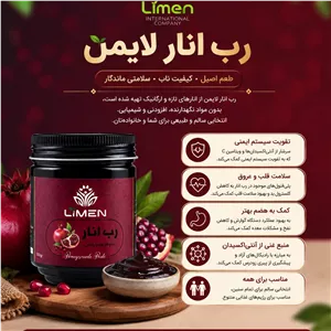 رب انار شرکت لایمن صددرصد فراسودمند و ارگانیک 